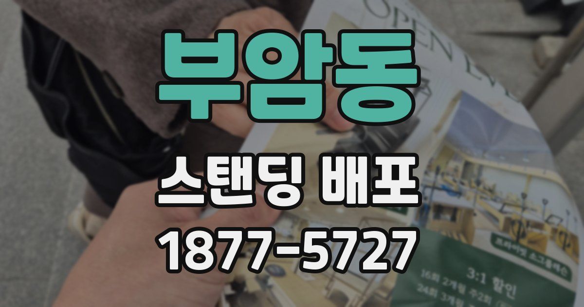 부암동 스탠딩 배포