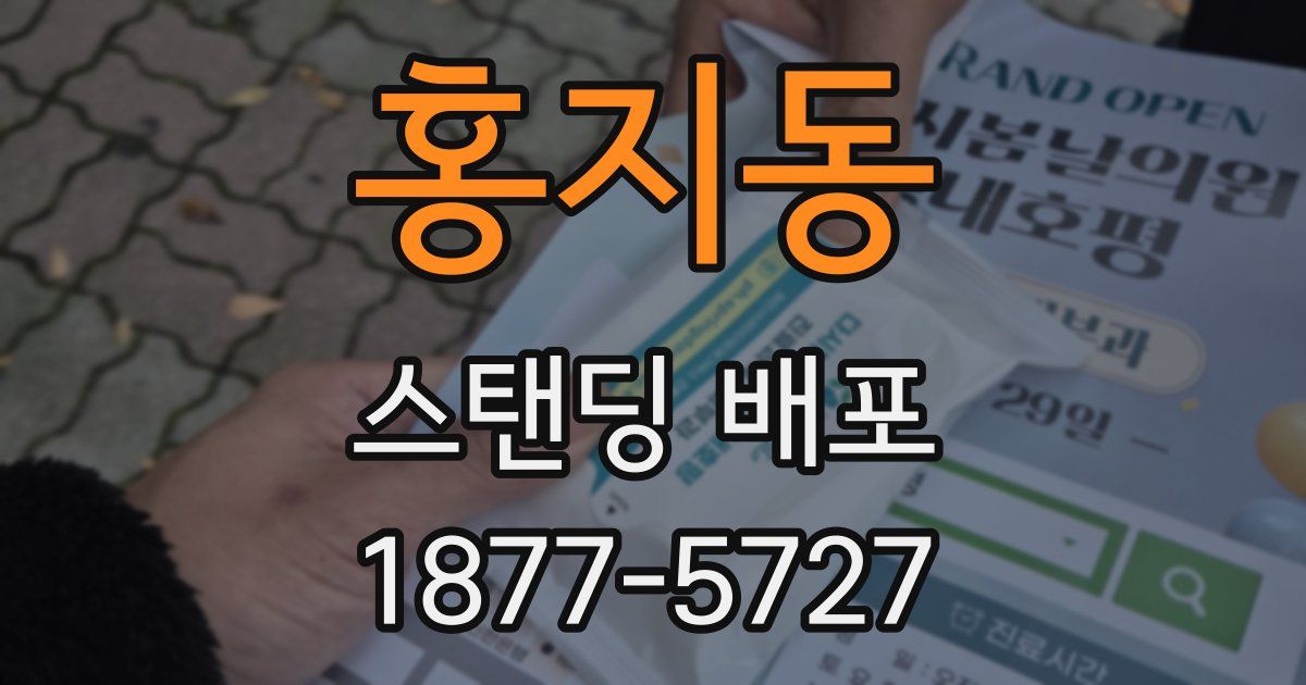홍지동 스탠딩 배포