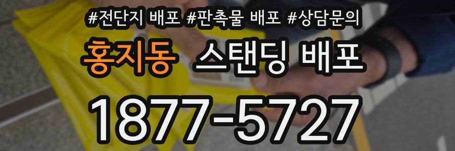 홍지동 스탠딩 배포