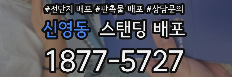 신영동 스탠딩 배포