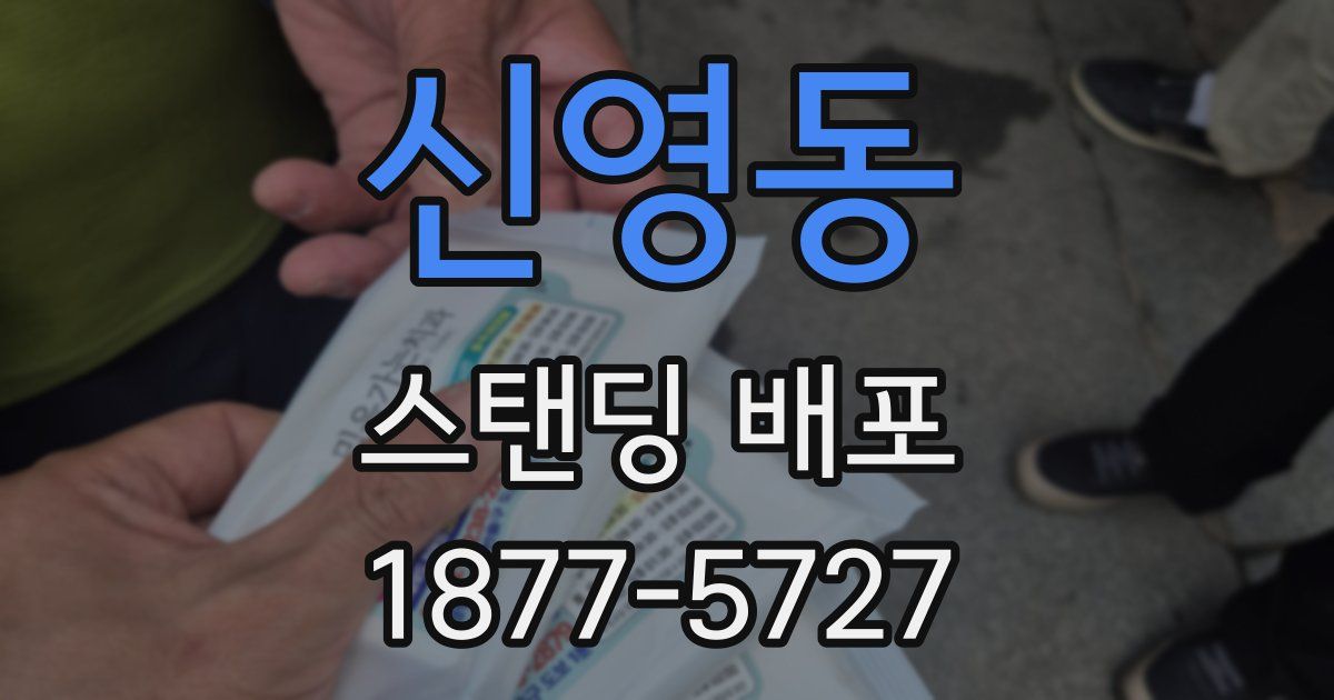 신영동 스탠딩 배포