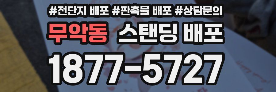 무악동 스탠딩 배포