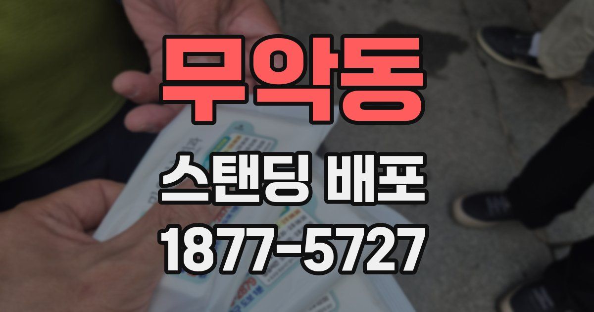 무악동 스탠딩 배포