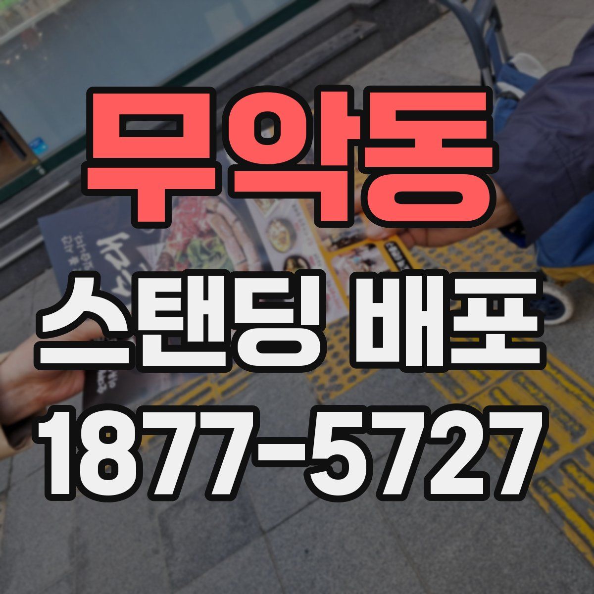무악동 스탠딩 배포