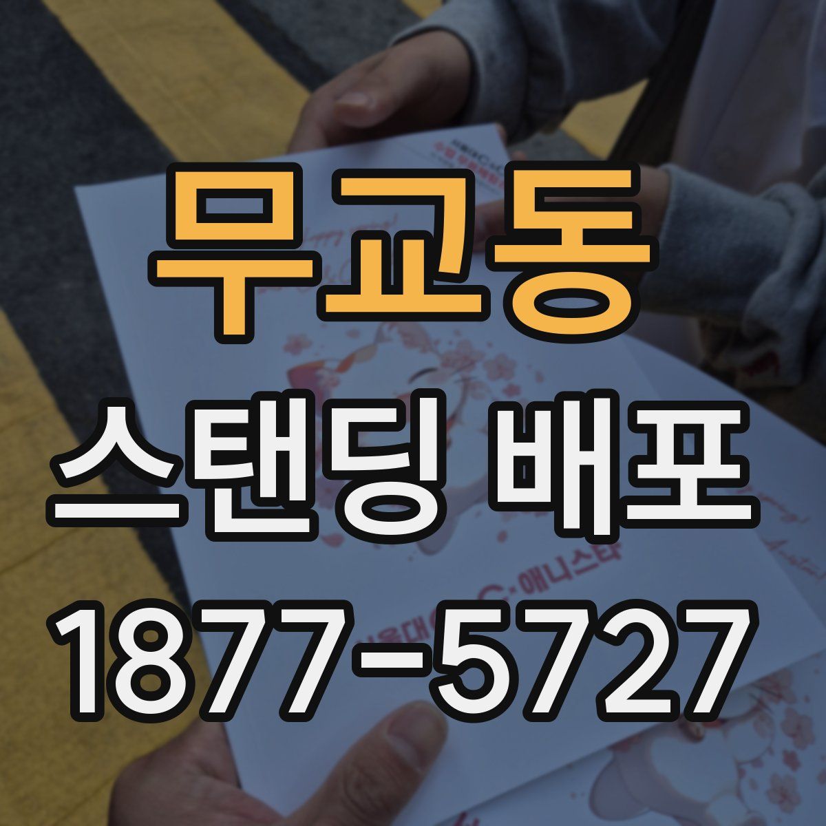 무교동 스탠딩 배포