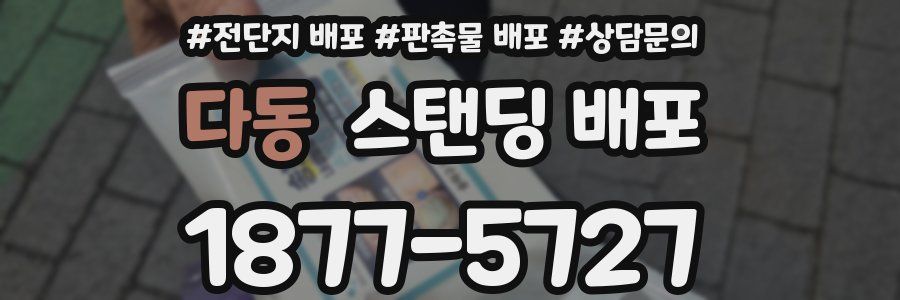 다동 스탠딩 배포