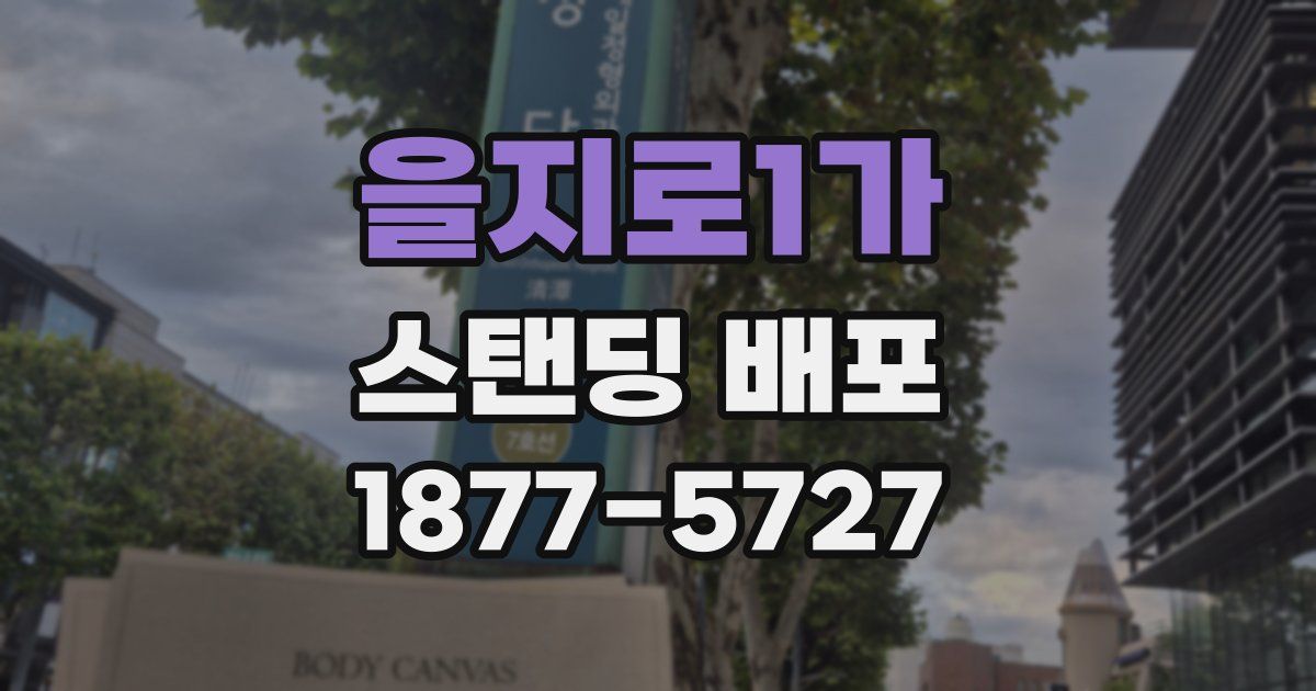 을지로1가 스탠딩 배포