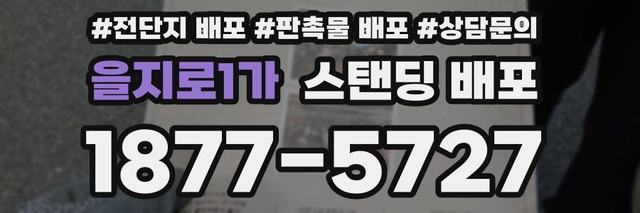 을지로1가 스탠딩 배포