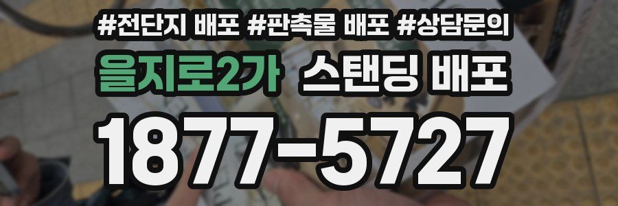 을지로2가 스탠딩 배포