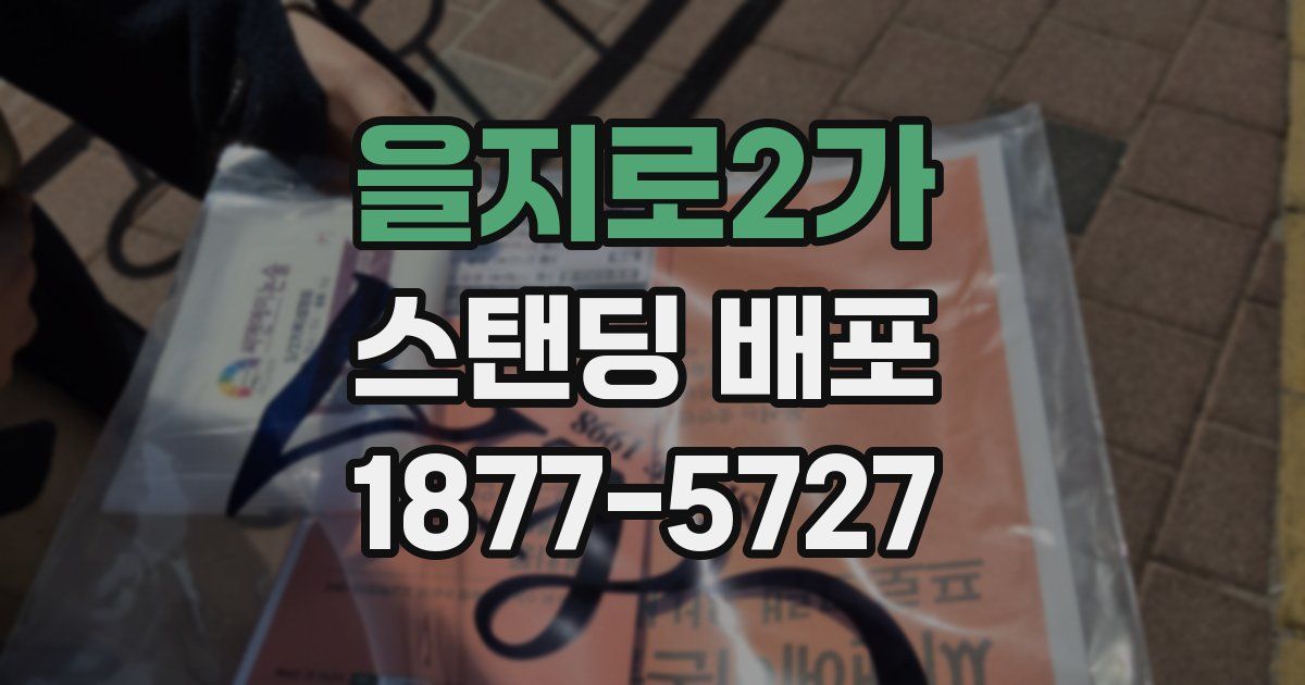 을지로2가 스탠딩 배포