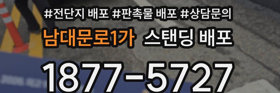 남대문로1가 스탠딩 배포