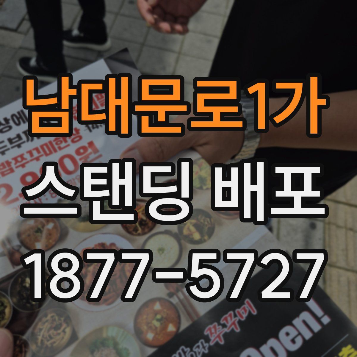 남대문로1가 스탠딩 배포