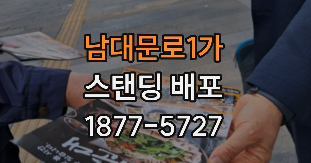 남대문로1가 스탠딩 배포