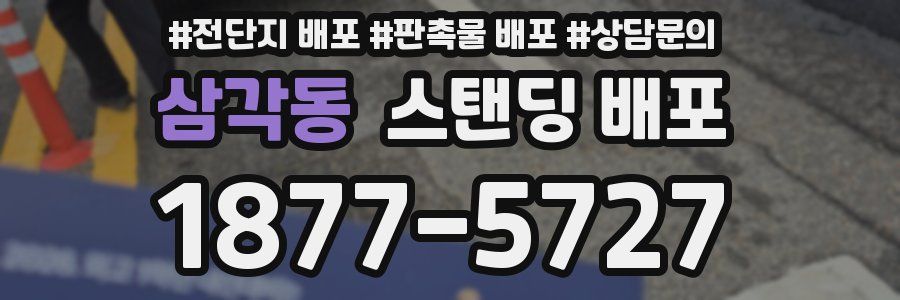 삼각동 스탠딩 배포