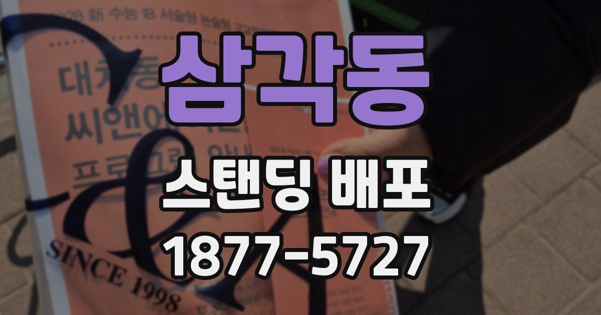 삼각동 스탠딩 배포