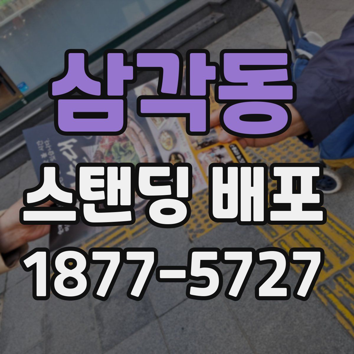 삼각동 스탠딩 배포