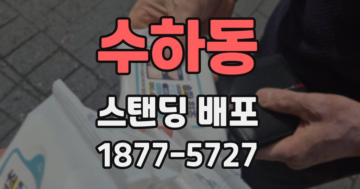 수하동 스탠딩 배포