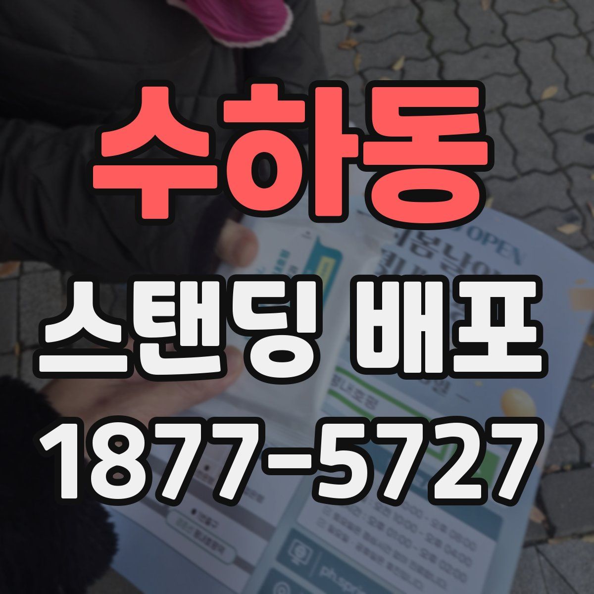 수하동 스탠딩 배포