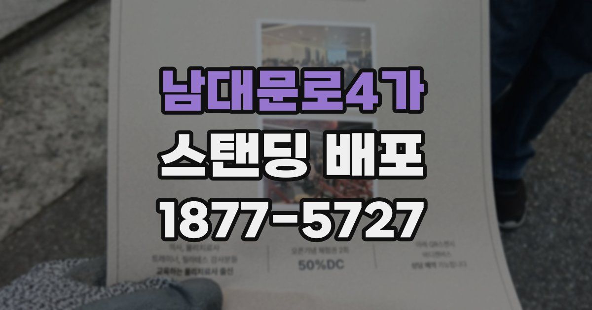 남대문로4가 스탠딩 배포