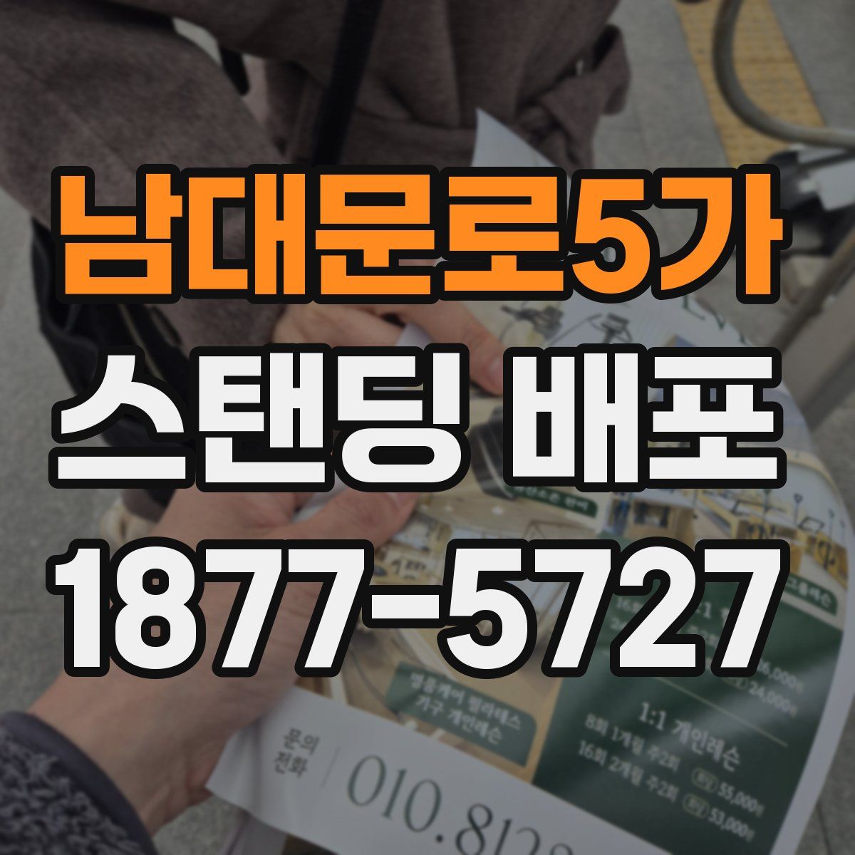 남대문로5가 스탠딩 배포