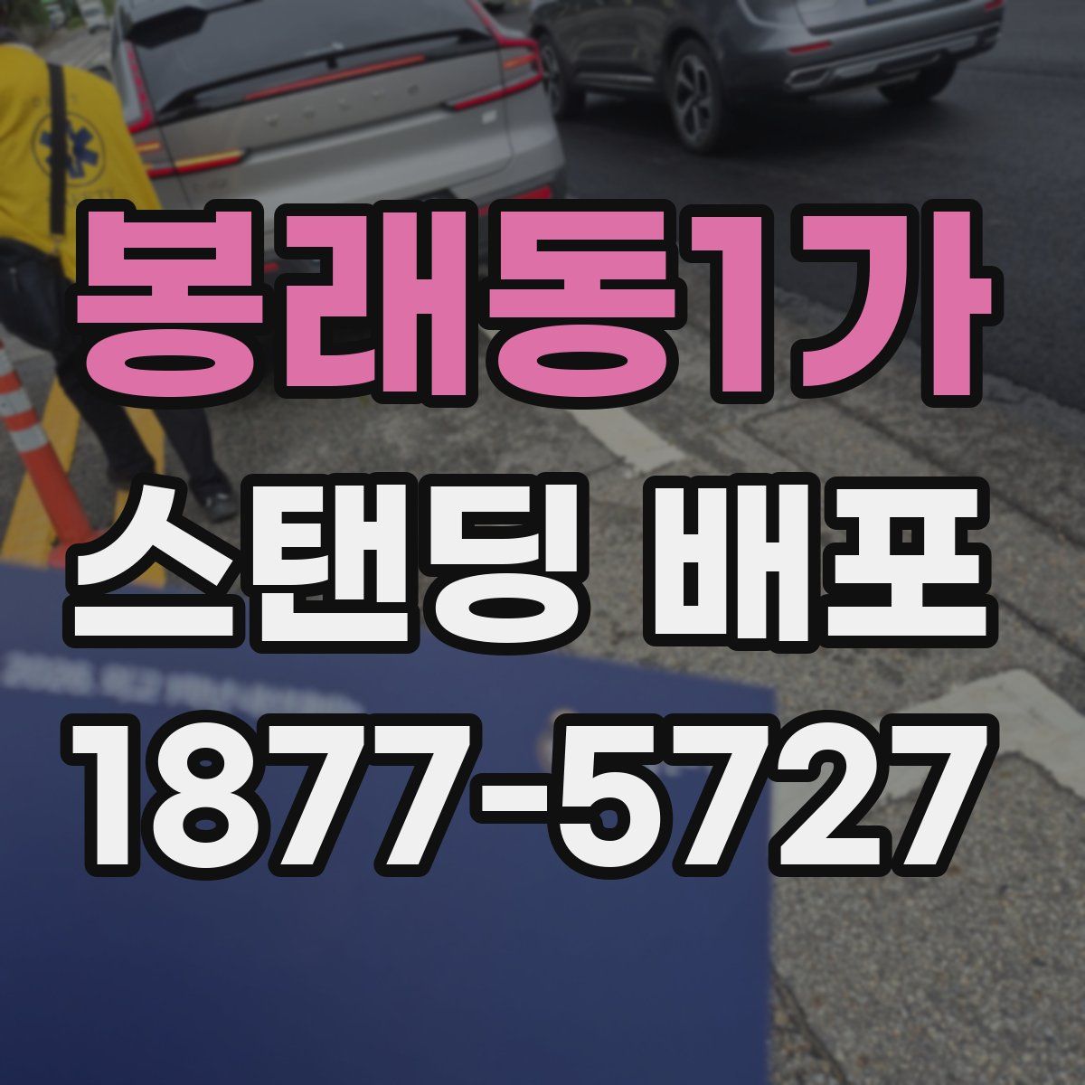 봉래동1가 스탠딩 배포