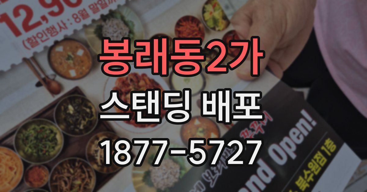 봉래동2가 스탠딩 배포