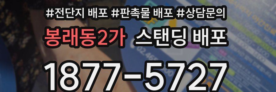봉래동2가 스탠딩 배포