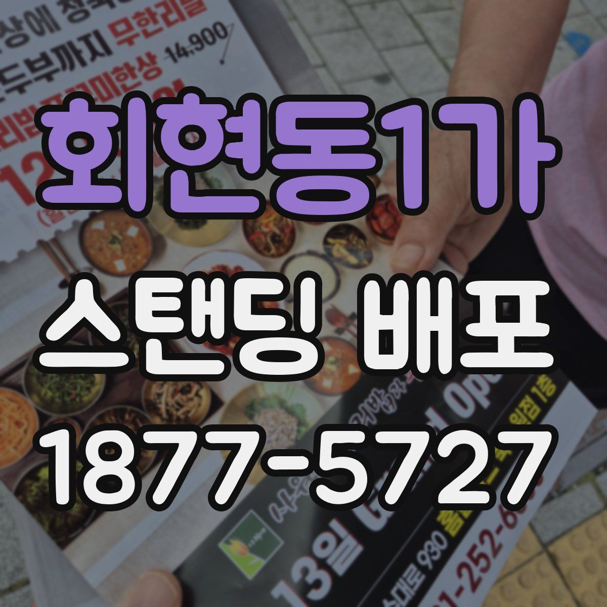 회현동1가 스탠딩 배포