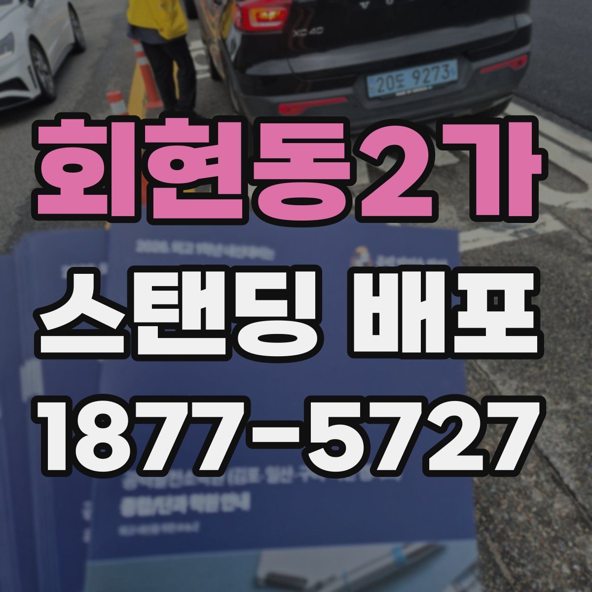 회현동2가 스탠딩 배포