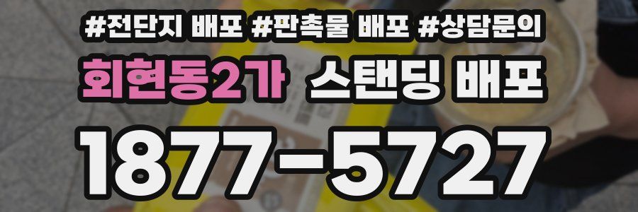 회현동2가 스탠딩 배포