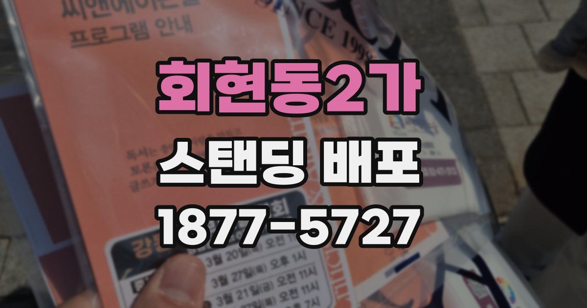 회현동2가 스탠딩 배포