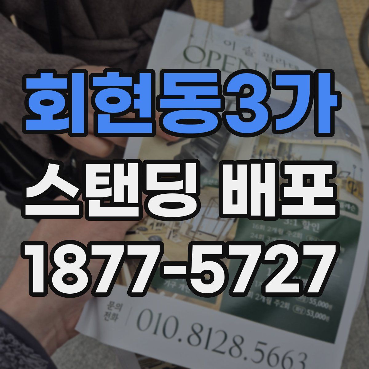 회현동3가 스탠딩 배포
