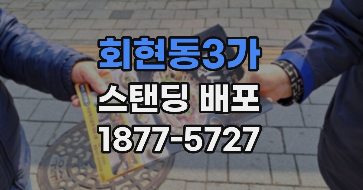 회현동3가 스탠딩 배포