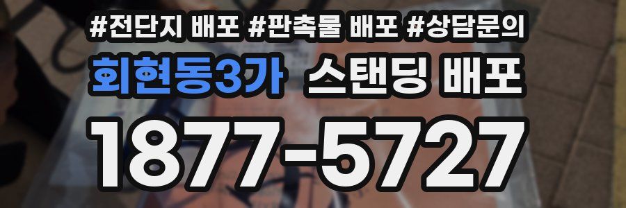 회현동3가 스탠딩 배포