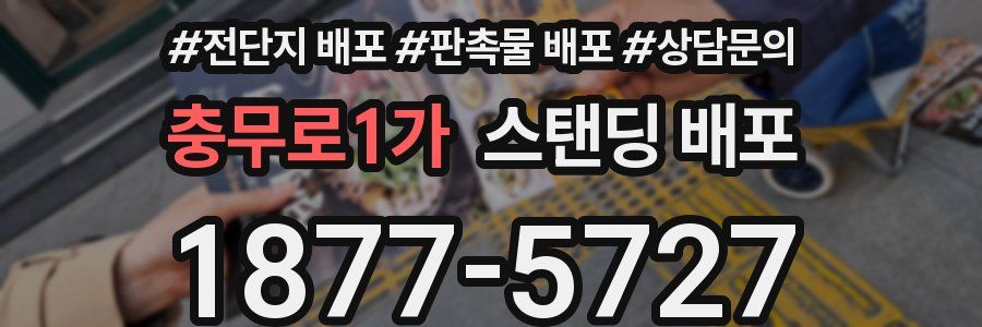 충무로1가 스탠딩 배포