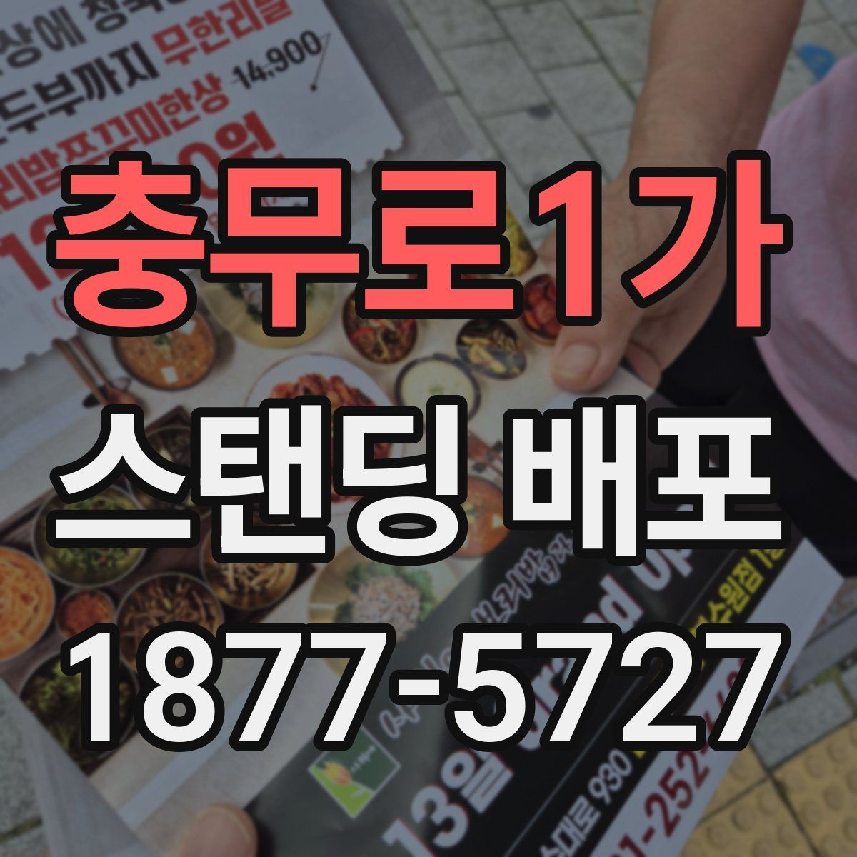 충무로1가 스탠딩 배포