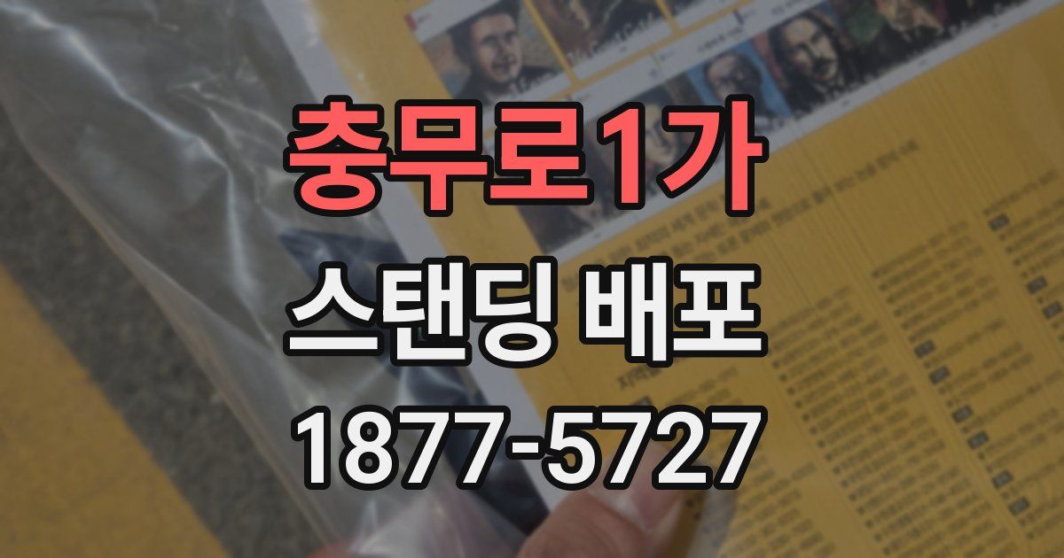 충무로1가 스탠딩 배포