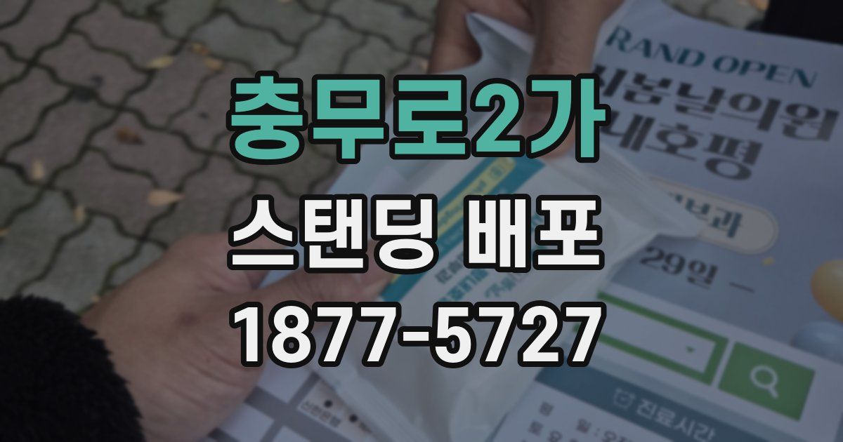 충무로2가 스탠딩 배포
