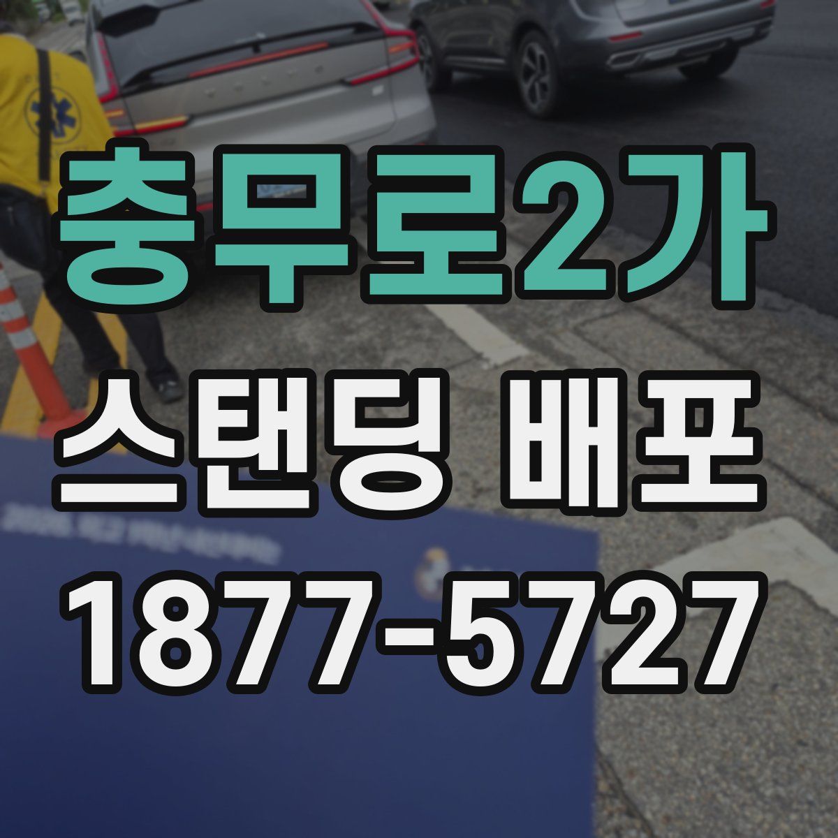 충무로2가 스탠딩 배포