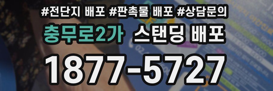 충무로2가 스탠딩 배포
