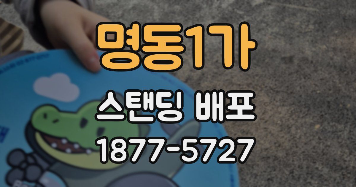 명동1가 스탠딩 배포