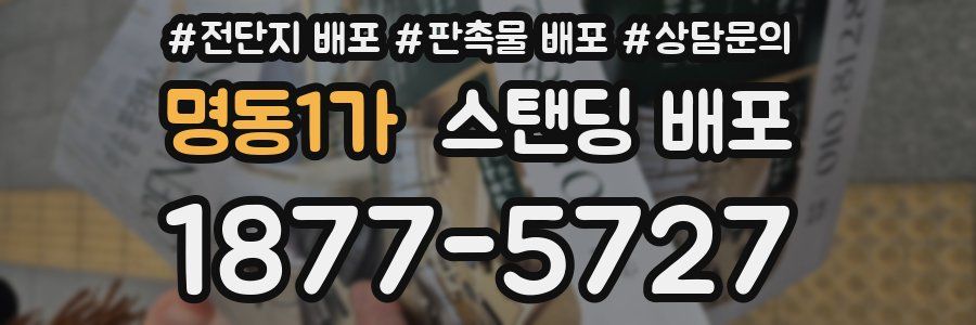 명동1가 스탠딩 배포