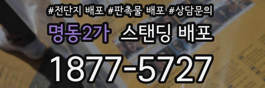 명동2가 스탠딩 배포