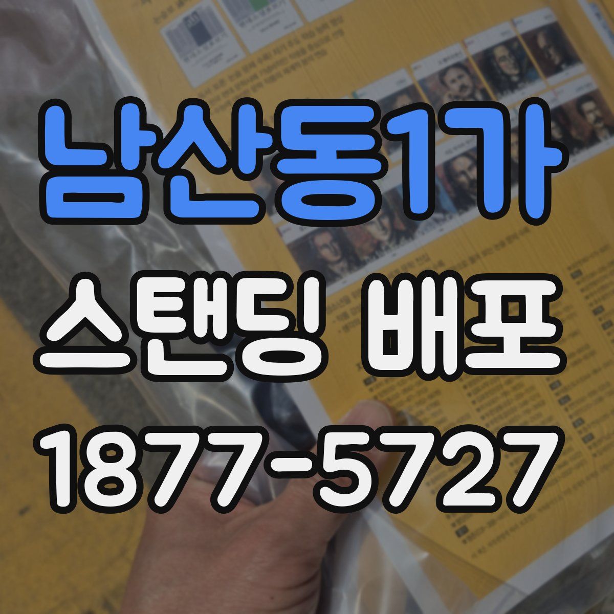 남산동1가 스탠딩 배포