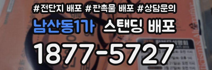 남산동1가 스탠딩 배포