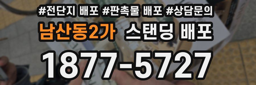 남산동2가 스탠딩 배포