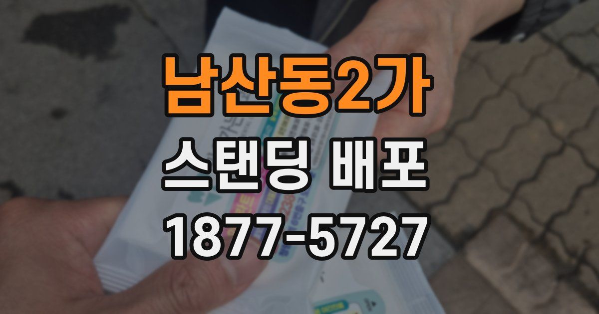남산동2가 스탠딩 배포