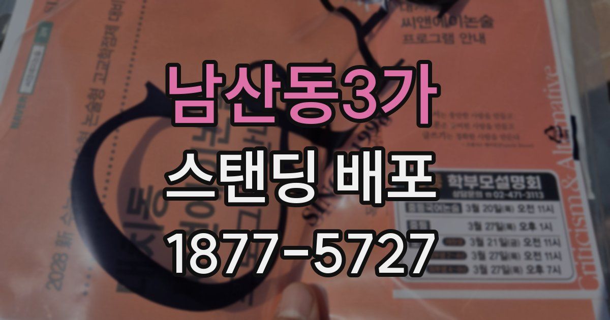 남산동3가 스탠딩 배포