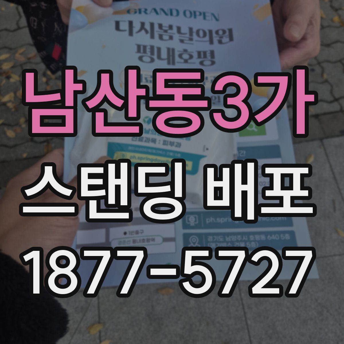 남산동3가 스탠딩 배포