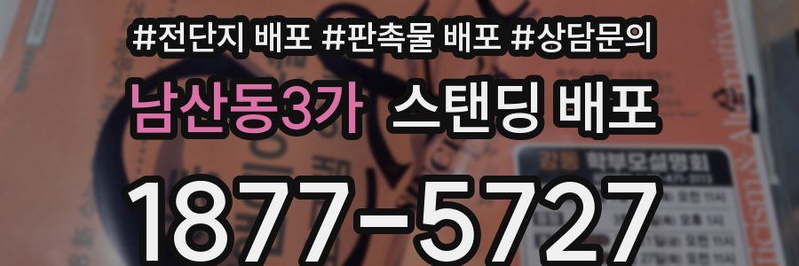 남산동3가 스탠딩 배포